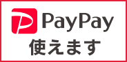 PayPay使えます